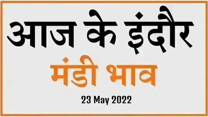 Mandi bhav: 23 मई 2022 के Today’s Mandi Bhav के लिए पढ़े सबसे विश्वसनीय खबर