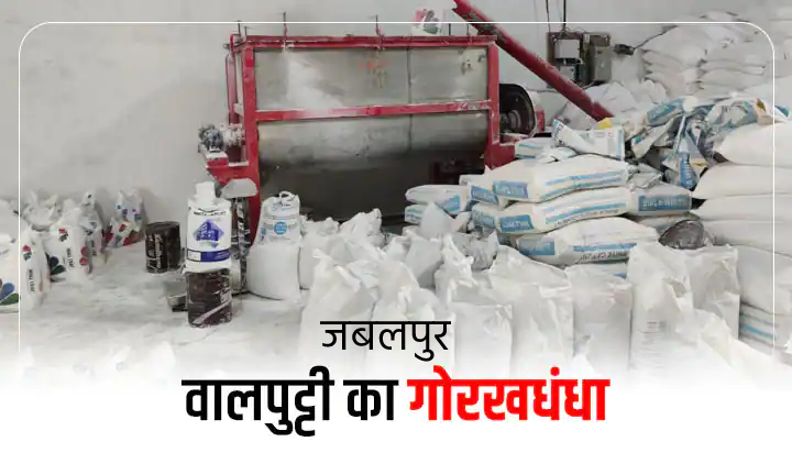 आलीशान मकान नकली सामान! नकली वॉलपुट्टी बनाने की फैक्ट्री का भंडाफोड़, ऐसे बनाते हैं ब्रांडेड पुट्टी