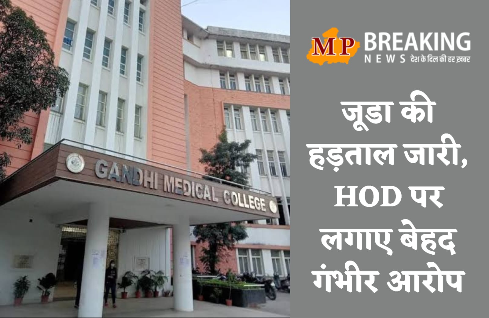 भोपाल में चौथे दिन भी GMC के बाहर जूनियर डॉक्टरों की हड़ताल जारी, HOD पर लगाए टॉर्चर करने व अन्य गंभीर आरोप