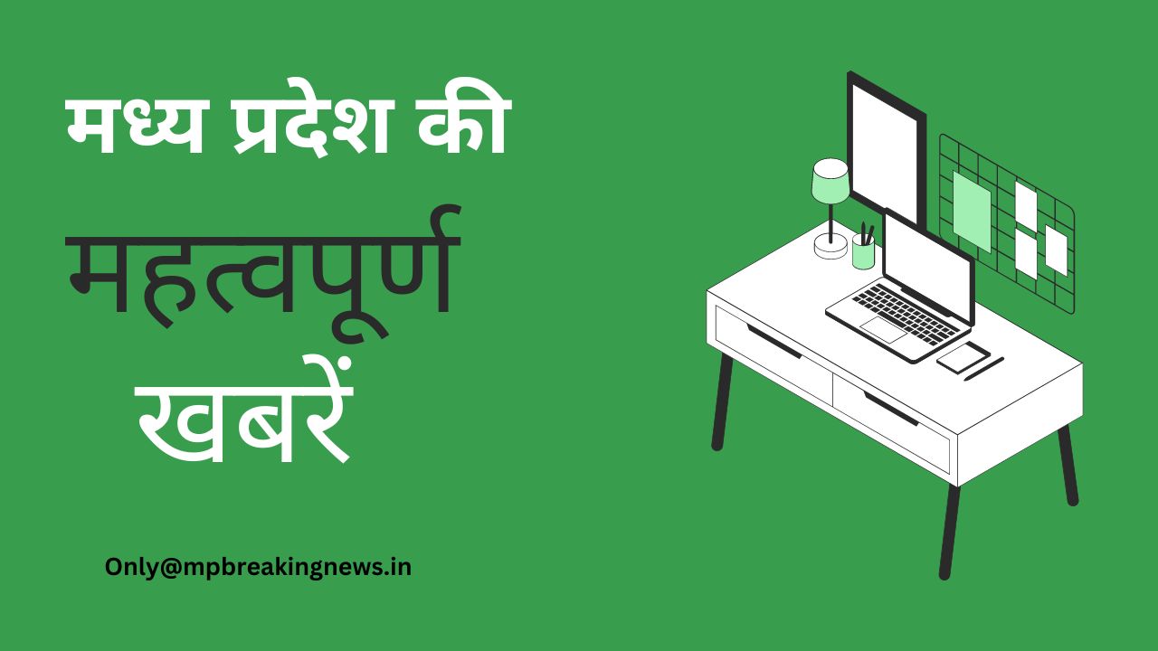 रिश्तों की भूल भुलैया वाला MP का अनोखा गांव व CM यादव की घोषणा सहित सभी बड़ी खबरें केवल एक क्लिक पर