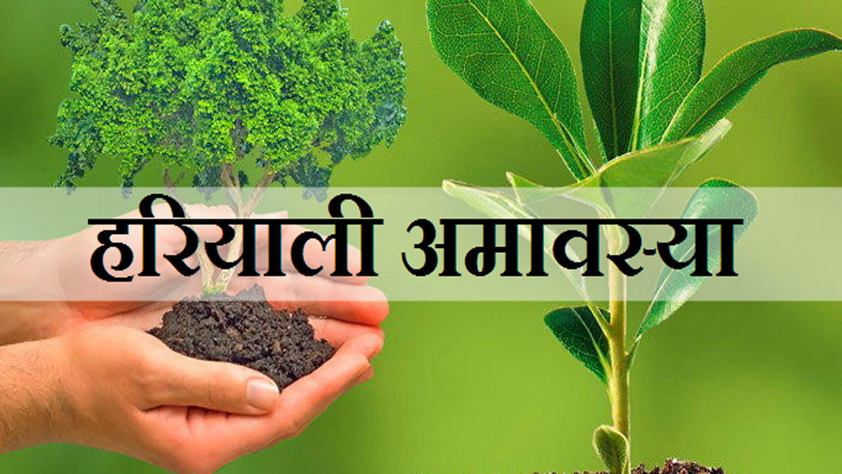 हरियाली अमावस्या आज, प्रकृति संरक्षण का संकल्प लेने का पर्व, जानिए बहू, मिठाई और चूहे से जुड़ी व्रत कथा