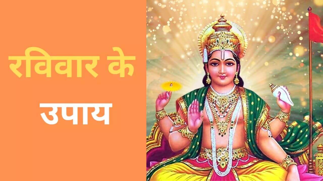 इन खास रविवार उपायों से बदलें अपनी किस्मत, तुरंत मिलेगा लाभ