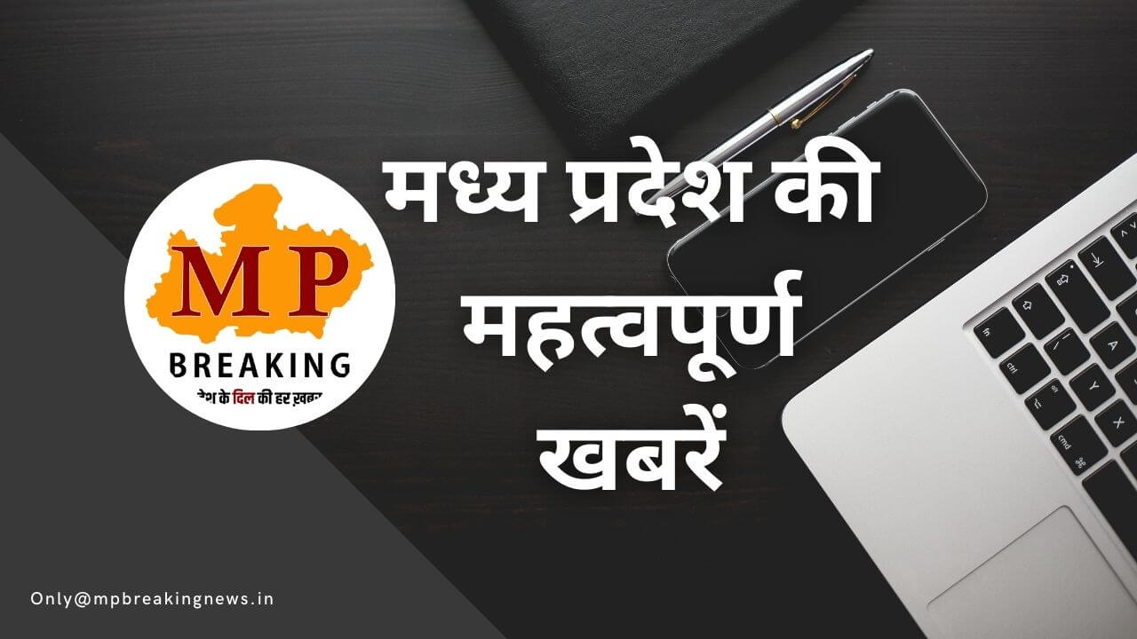 MP उपचुनाव व नगरीय निकाय के पेंशनर्स को तोहफा सहित प्रदेश की सभी बड़ी खबरें, केवल एक क्लिक पर