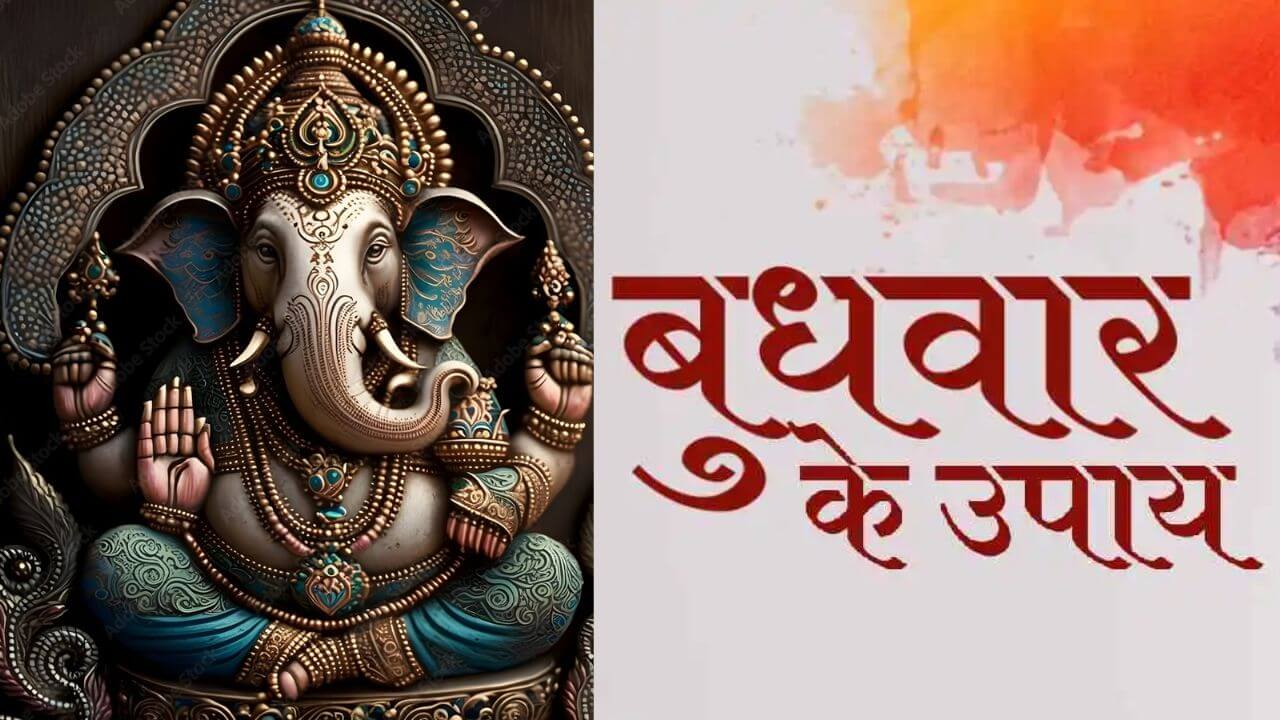 सफलता की गारंटी दिलाते हैं बुधवार के ये उपाय, धीरे-धीरे सारे सपने होंगे साकार