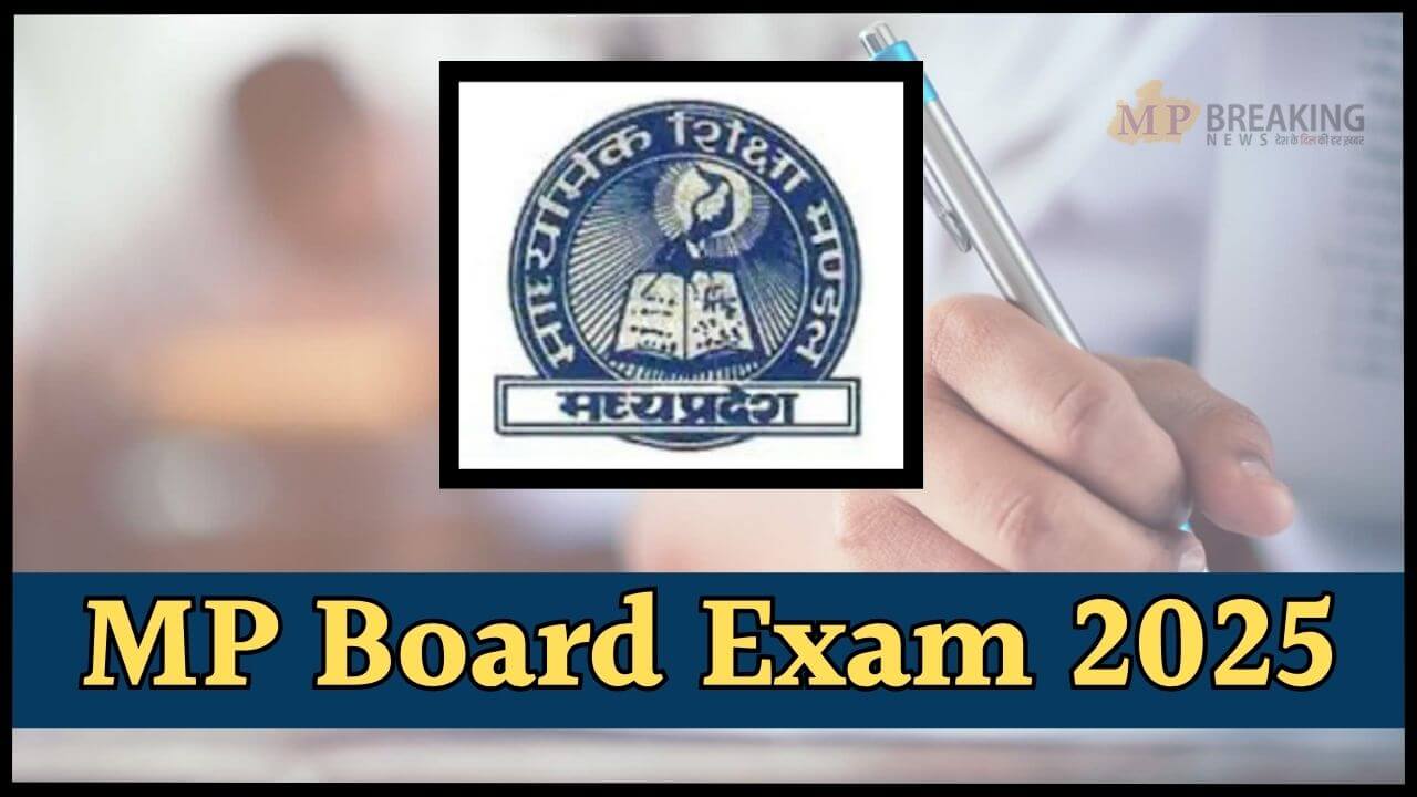 MP Board 2025 : कक्षा 10वीं- 12वीं के छात्रों के लिए अपडेट, 24 फरवरी से बोर्ड परीक्षाएं, नहीं मिलेगी सप्लीमेंट्री कॉपी, इस बार ऐसी रहेगी व्यवस्था