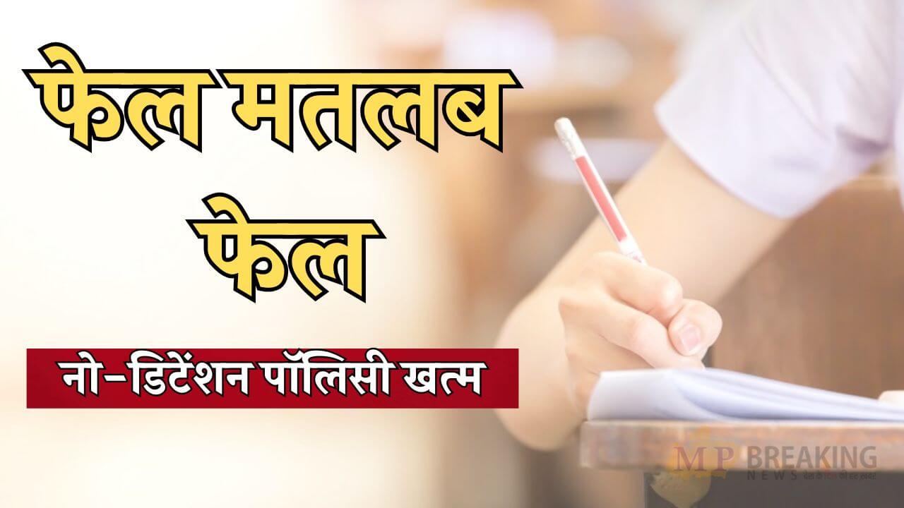 केंद्र सरकार का बड़ा फैसला, अब कक्षा 5वीं से 8वीं में फेल छात्र नहीं होंगे प्रमोट, नो-डिटेंशन पॉलिसी खत्म