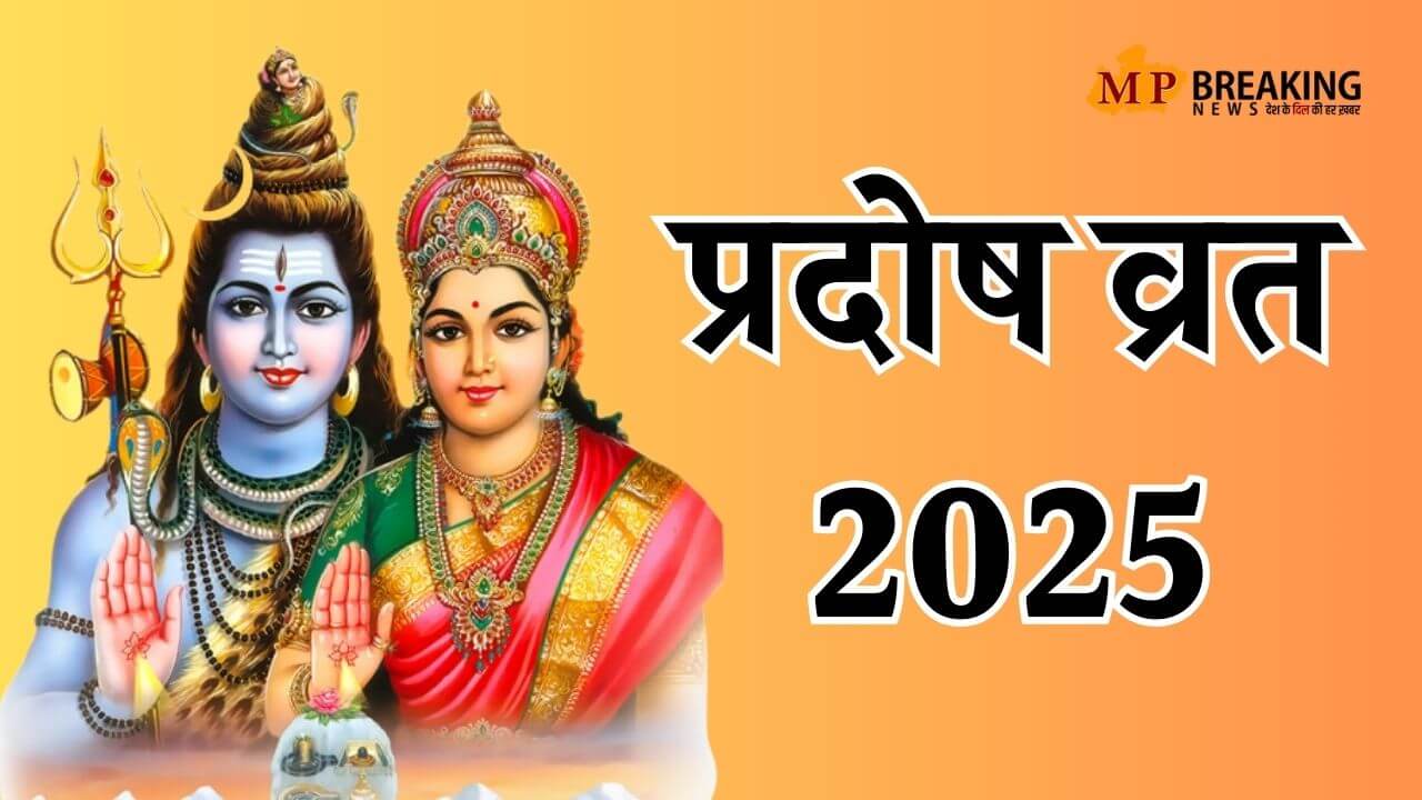 कब है वर्ष 2025 का पहला प्रदोष व्रत? तारीख कर लें नोट, ऐसे करें पूजा, जानें शुभ मुहूर्त और नियम