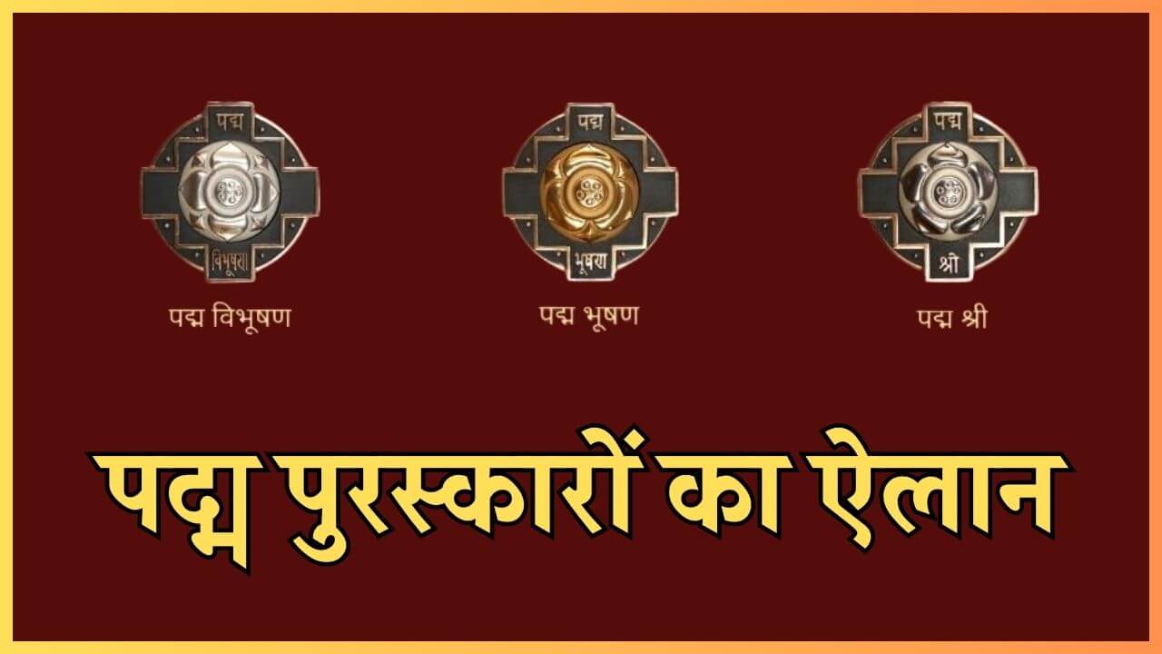 पद्म पुरस्कारों का हुआ ऐलान, कुल 131 हस्तियों को मिलेगा यह सम्मान, देखिए पूरी लिस्ट