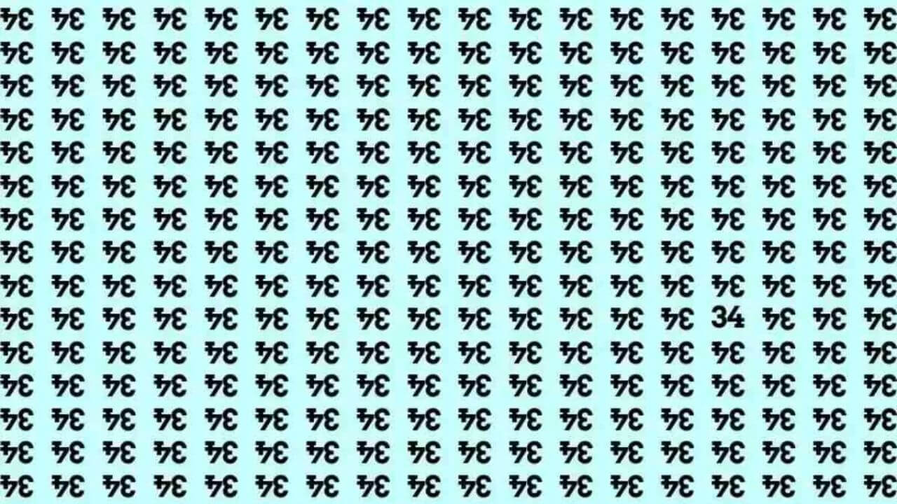 उल्टे 43 के बीच छिपा है नंबर 34, क्या आप उसे ढूंढ पाएंगे? केवल 2 % लोग ही कर पाते हैं इसे सॉल्व