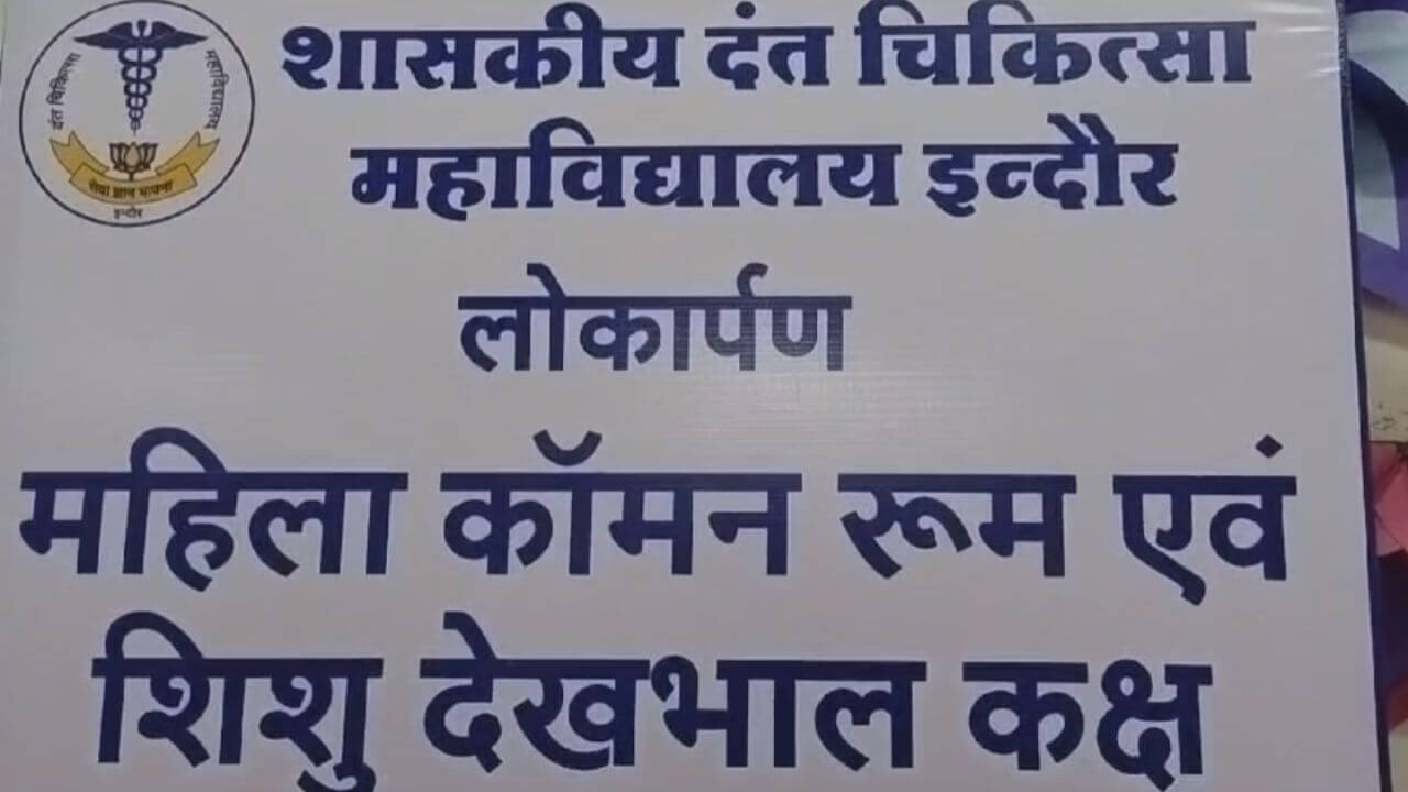 इंदौर सरकारी दंत चिकित्सा महाविद्यालय में महिला कॉमन रूम और शिशु देखभाल कक्ष का लोकार्पण हुआ, मरीजों को होगा लाभ