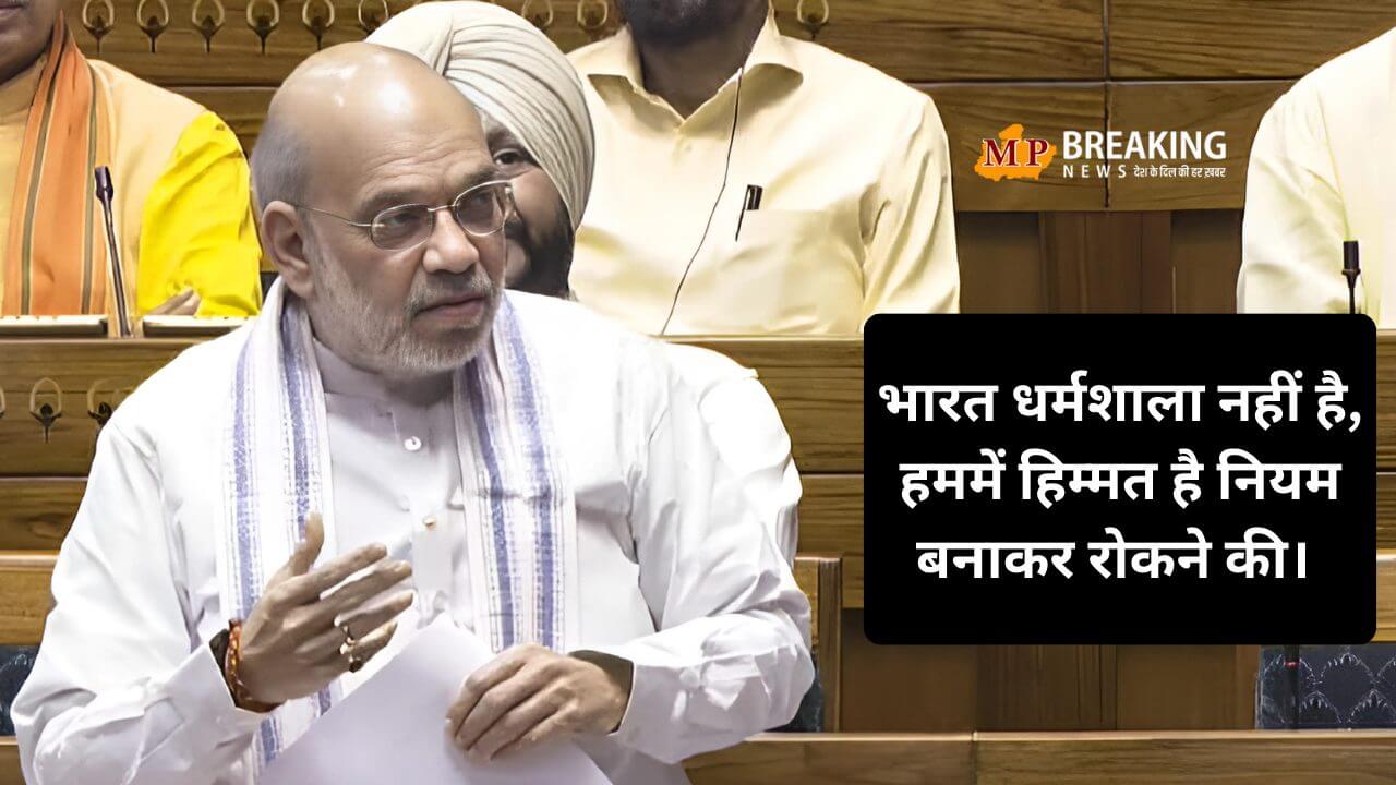 अमित शाह बोले “भारत धर्मशाला नहीं है”, जिन लोगों के इरादे गलत हैं, उन्हें देश में नहीं घुसने देंगे