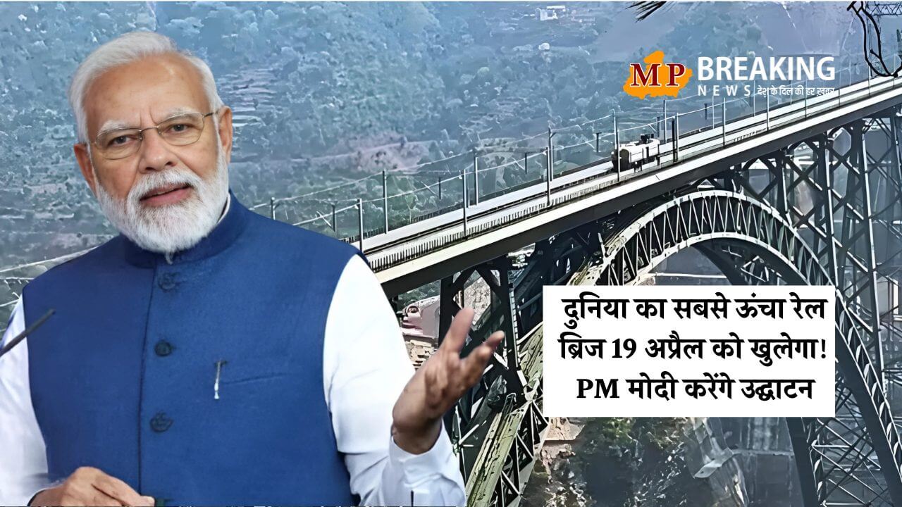 दुनिया का सबसे ऊंचा रेल ब्रिज 19 अप्रैल को खुलेगा, कटरा-श्रीनगर वंदे भारत का भी PM मोदी करेंगे उद्घाटन!
