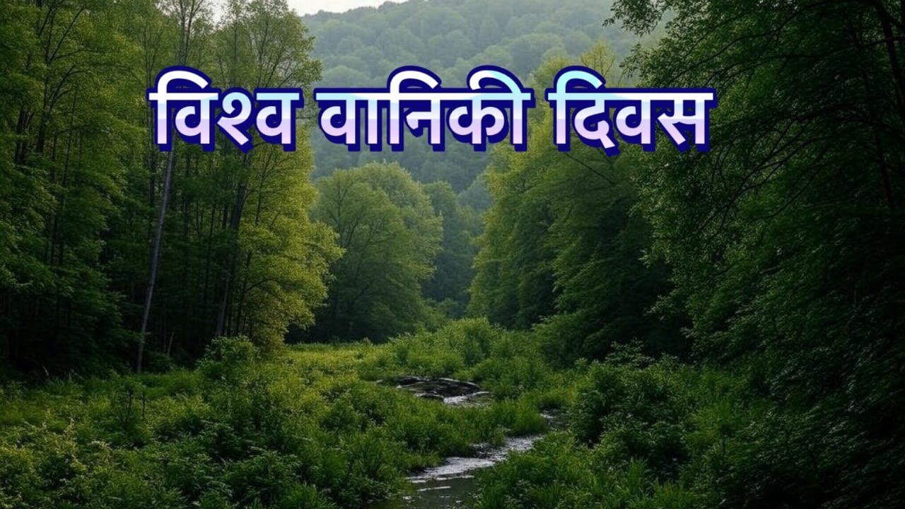 International Day of Forests : हरियाली का जश्न मनाने का दिन, विश्व वानिकी दिवस पर पेड़ों को कहें ‘थैंक्यू’