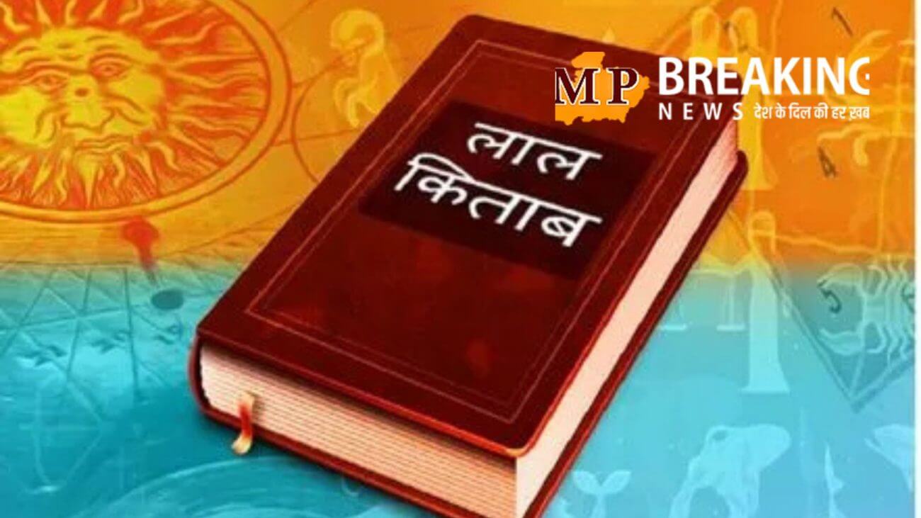 लाल किताब के इन अचूक उपाय से खुल जाएगी किस्मत! हर मुसीबत से मिलेगा छुटकारा