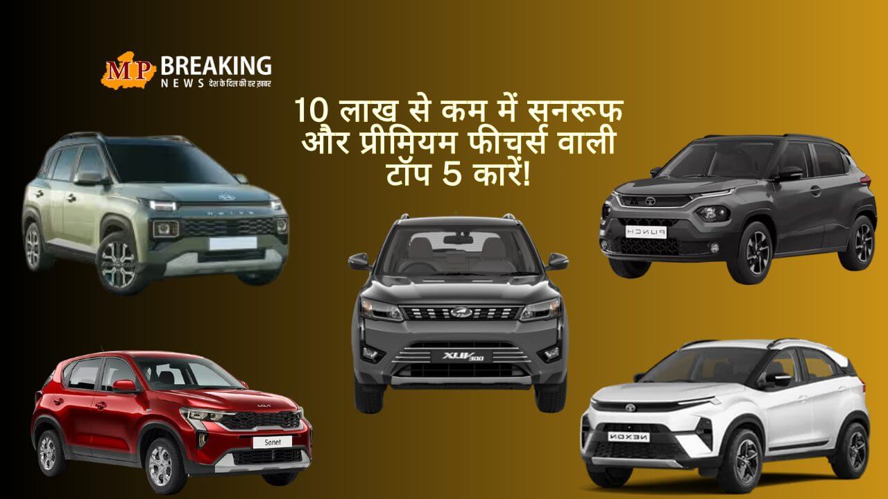 10 लाख से कम में सनरूफ और प्रीमियम फीचर्स वाली टॉप 5 कारें: टाटा पंच से लेकर किया सोनेट तक