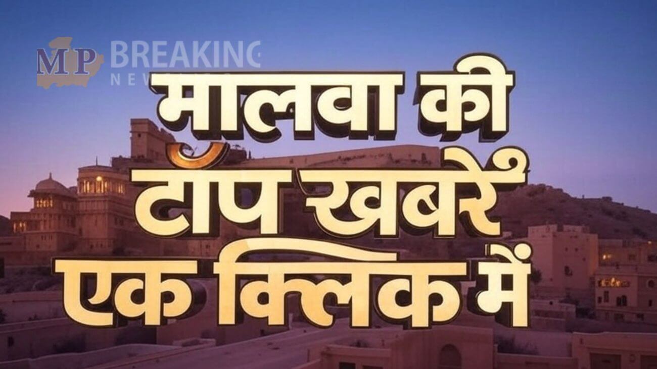 इंदौर में कोरोना के नए मरीज आए सामने, उज्जैन में प्रेम विवाह में हुआ बड़ा विवाद, धार में आवारा कुत्तों को लेकर रहवासियों ने कलेक्टर को ज्ञापन सौंपा, देखें मालवा की सभी टॉप खबरें सिर्फ एक क्लिक पर