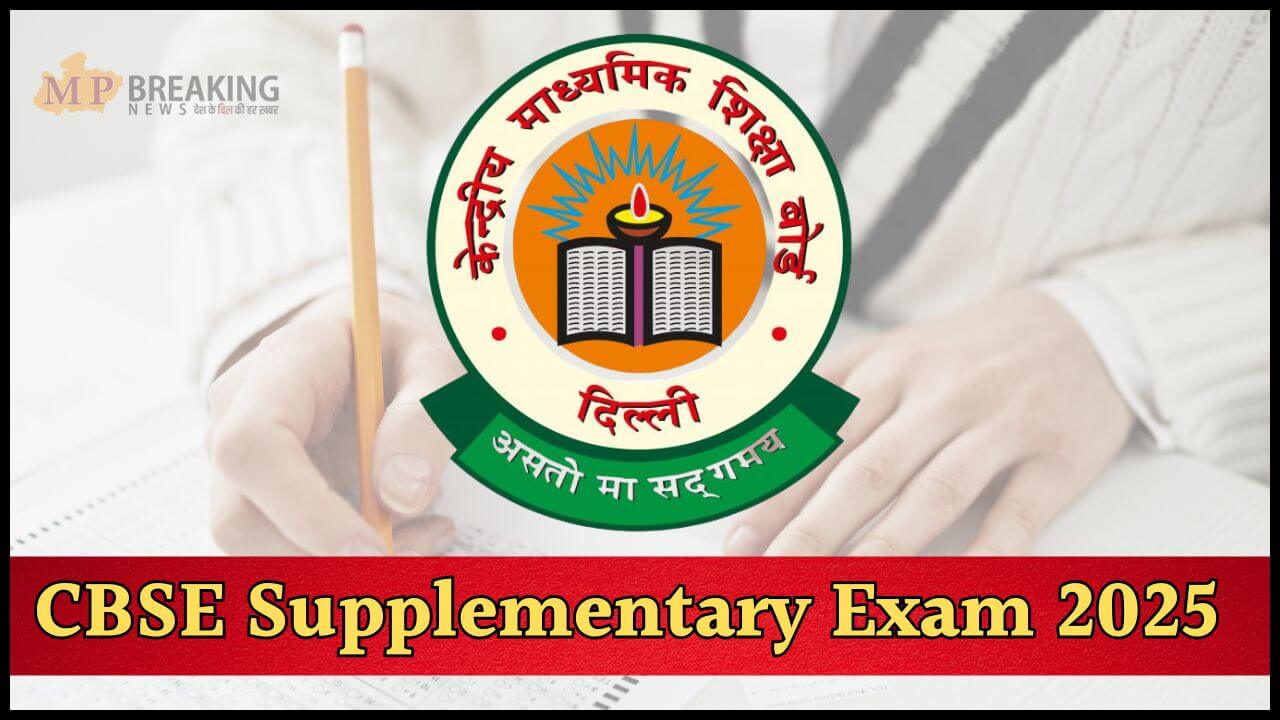 कब जारी होगा CBSE बोर्ड 10वीं-12वीं सप्लीमेंट्री परीक्षा रिजल्ट? नोट कर लें संभावित तारीख, जानें पिछले वर्षो का ट्रेंड