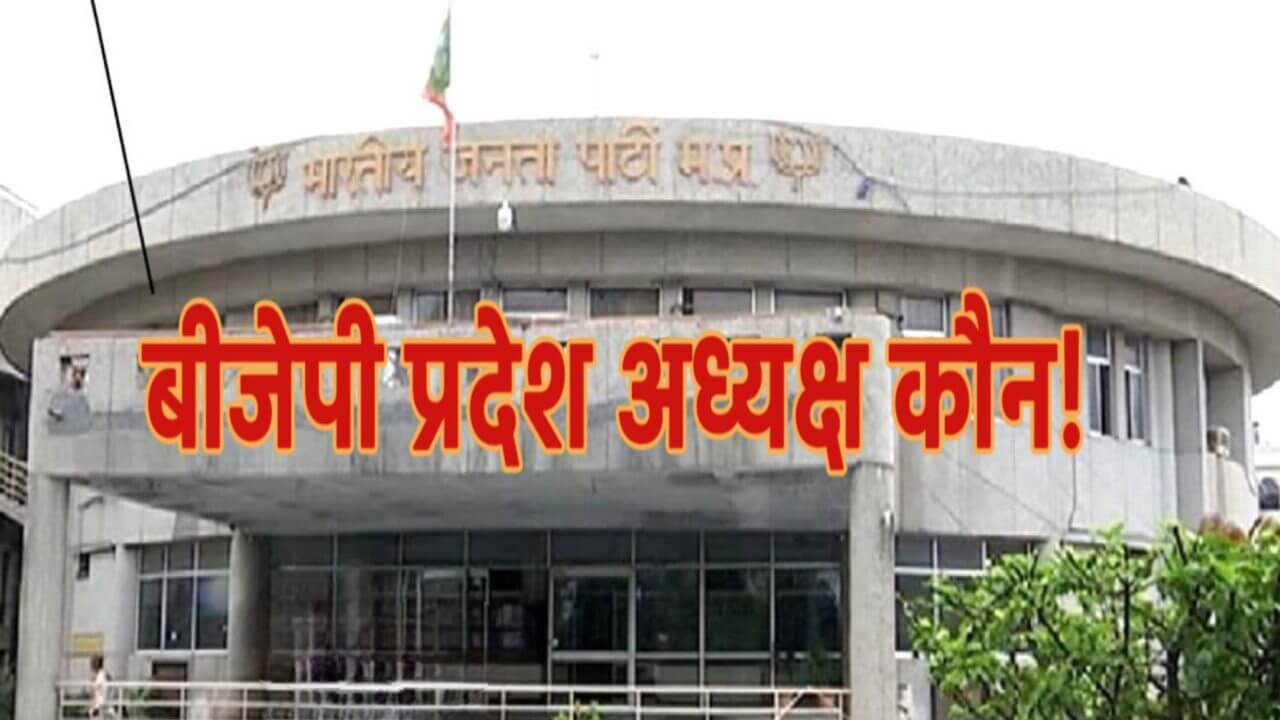 2 जुलाई को मिलेगा एमपी बीजेपी को नया प्रदेश अध्यक्ष, जानिए कौन से नाम हैं रेस में सबसे आगे