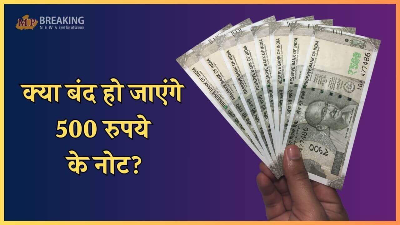 क्या सच में बंद हो जाएंगे 500 रुपये के नोट? सामने आई बड़ी अपडेट, PIB ने बताई सच्चाई, अलर्ट जारी, देखें खबर
