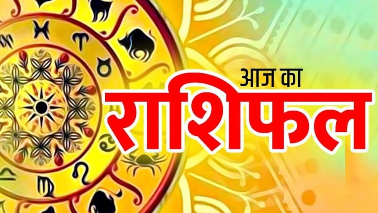 राशिफल: शनिवार को बन रहा सर्वार्थ सिद्धि योग, 7 राशियां होगी मालामाल, बरसेगी शनिदेव की कृपा