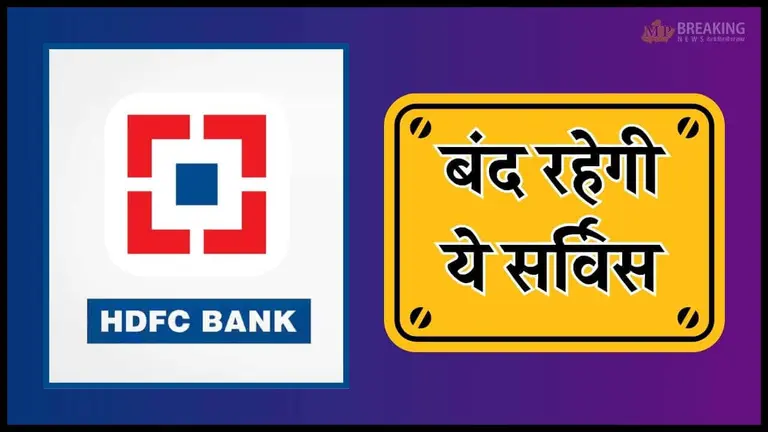5 और 6 अगस्त को बंद रहेगी यह सर्विस, HDFC बैंक ने जारी किया अलर्ट, ग्राहक जान लें समय