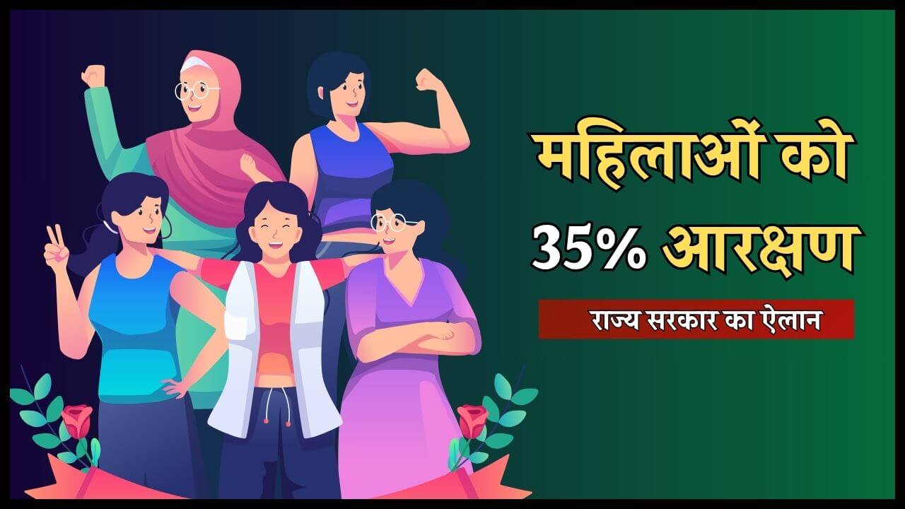 राज्य सरकार का बड़ा फैसला, सरकारी नौकरियों में मूल निवासी महिलाओं को मिलेगा 35% आरक्षण