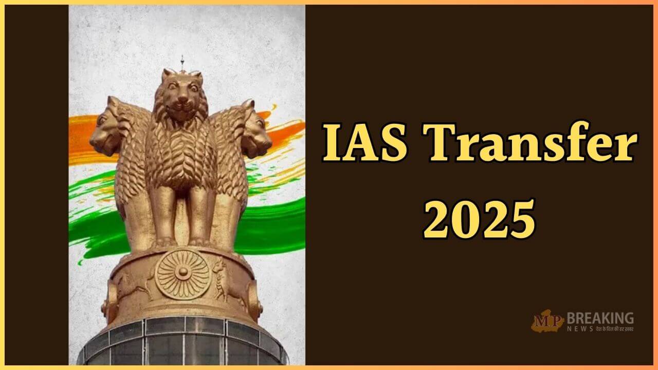 IAS Transfer 2025: राज्य में एक साथ 3 आईएएस अधिकारियों को मिली नई जिम्मेदारी, तबादले का आदेश जारी