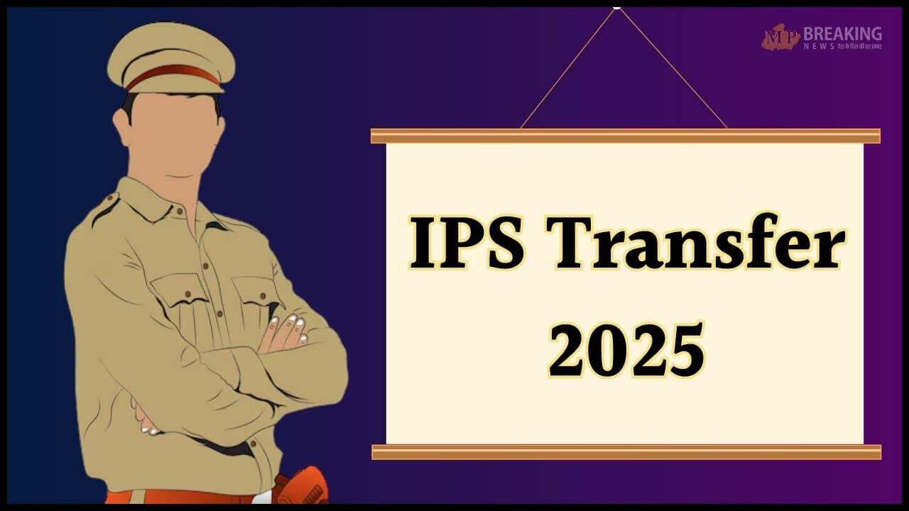 IPS Transfer: फिर चली तबादला एक्सप्रेस, कई अफसर इधर से उधर, जानें किसे क्या सौंपी जिम्मेदारी?
