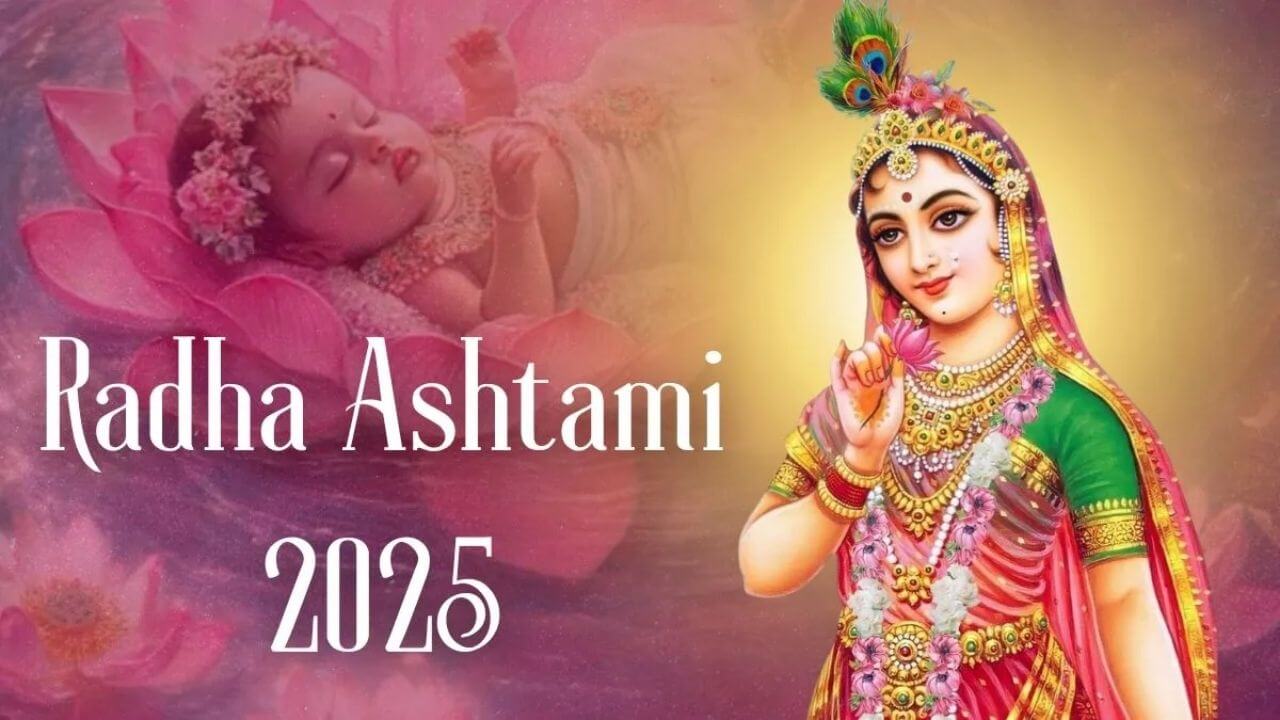 Radha Ashtami 2025: राधा रानी का जन्म हुआ था साधारण नहीं, जानें अद्भुत कथा और छुपा महत्व