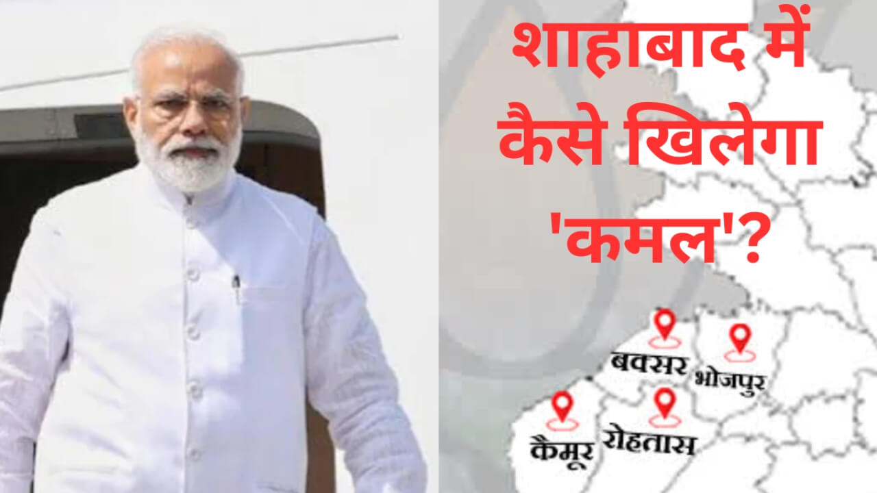 Explainer: बिहार के शाहाबाद में हारी हुई बाजी को कैसे पलटेगी BJP? 22 सीटों के लिए विशेष ‘प्लान