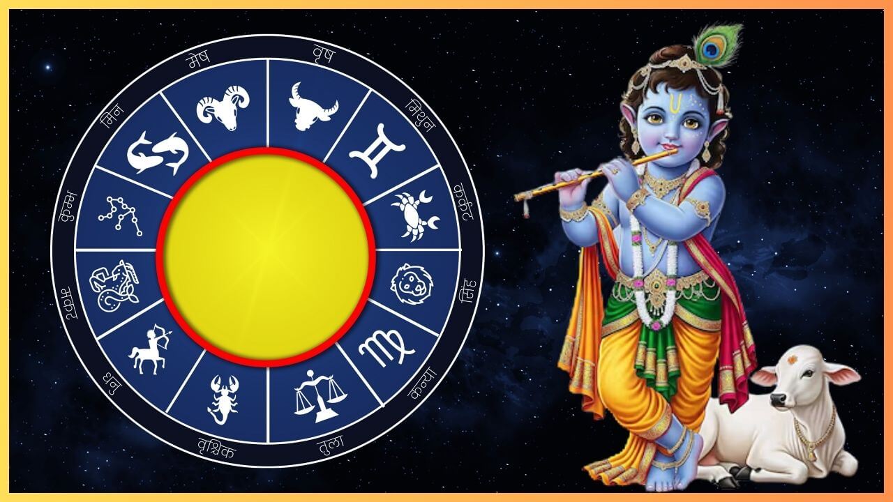 जन्माष्टमी पर बनेगा ग्रहों का दुर्लभ संयोग, इन 3 राशियों के लिए खुलेंगे धनलाभ और सफलता के द्वार