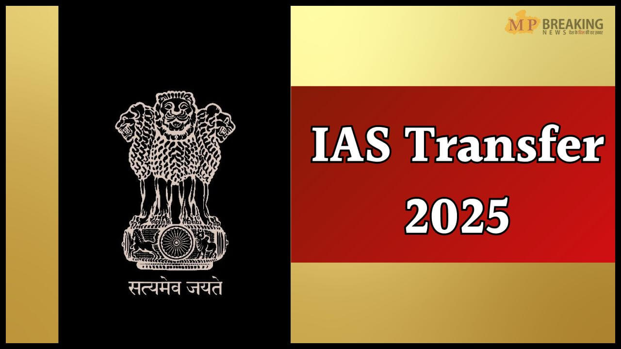 IAS Transfer: 48 IAS अधिकारियों के तबादले, CM के अतिरिक्त मुख्य सचिव सहित अन्य अधिकारियों की बदली ज़िम्मेदारी, देखें लिस्ट