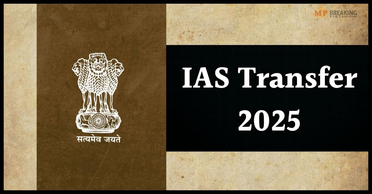 IAS Transfer: इन 7 आईएएस अधिकारियों को सरकार ने सौंपी नई जिम्मेदारी, तबादले का आदेश जारी