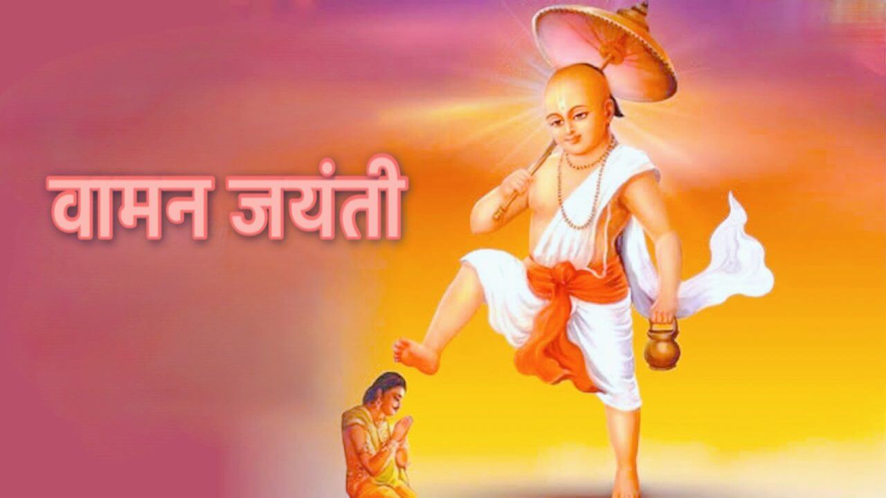 वामन जयंती: भगवान विष्णु के वामन अवतार ने दी विनम्रता और धर्मनिष्ठा की सीख, सीएम डॉ. मोहन यादव ने दी शुभकामनाएं