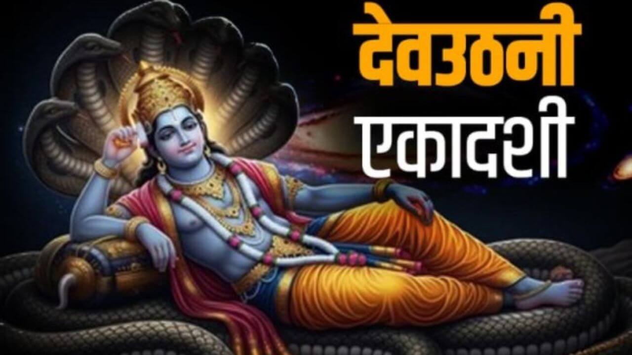 1 नवंबर को योग निद्रा से जागेंगे श्रीहरि विष्णु, जानें कैसे करें देवउठनी एकादशी की पूजन