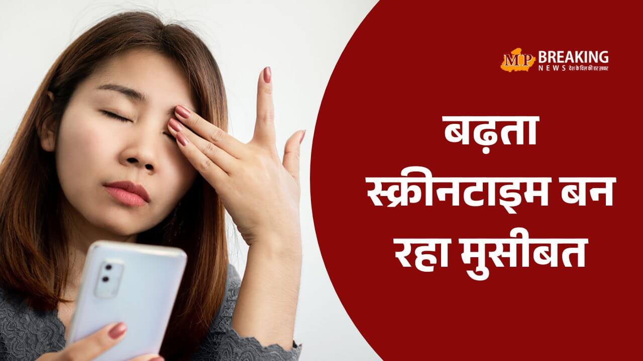 बढ़ता स्क्रीन टाइम बना युवाओं के लिए मुसीबत, तनाव और माइग्रेन के मामले बढ़े, एक्सपर्ट्स ने दी बचाव की सलाह