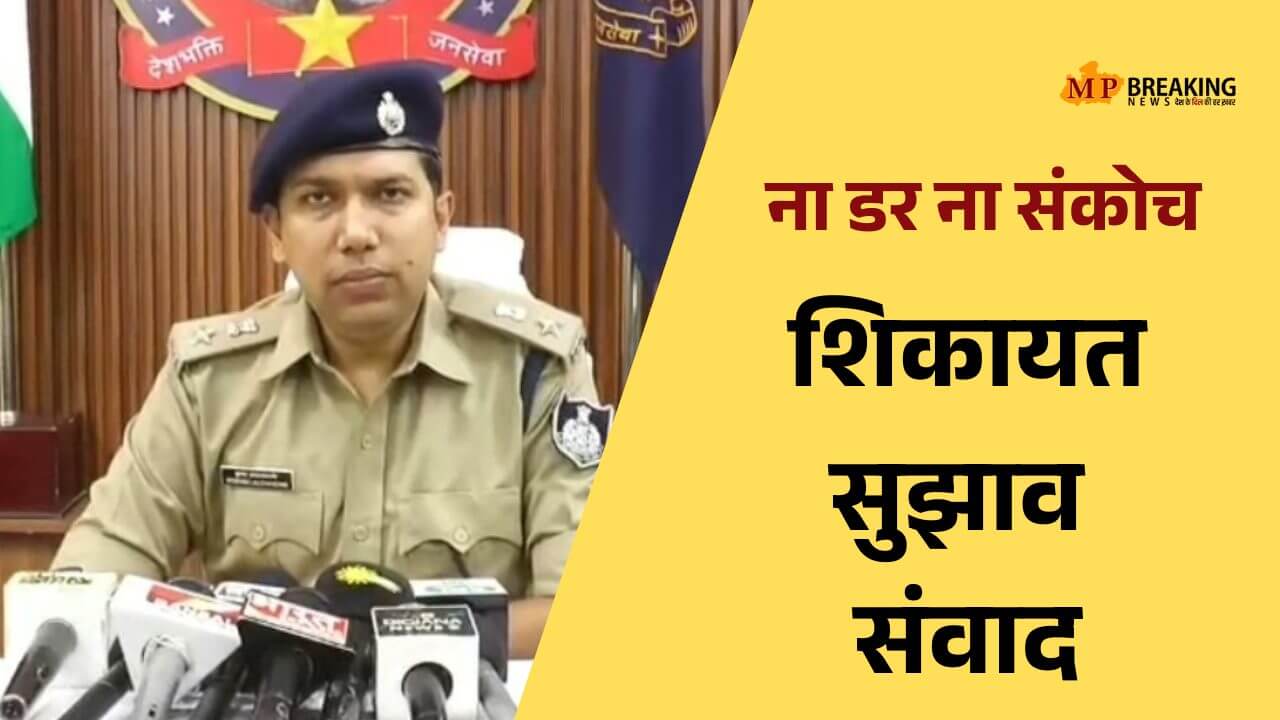 ना डर ना संकोच सीधे DCP तक पहुंचाएं अपनी शिकायत अपने सुझाव, इंदौर के इन 8 थानों में नवाचार की शुरुआत