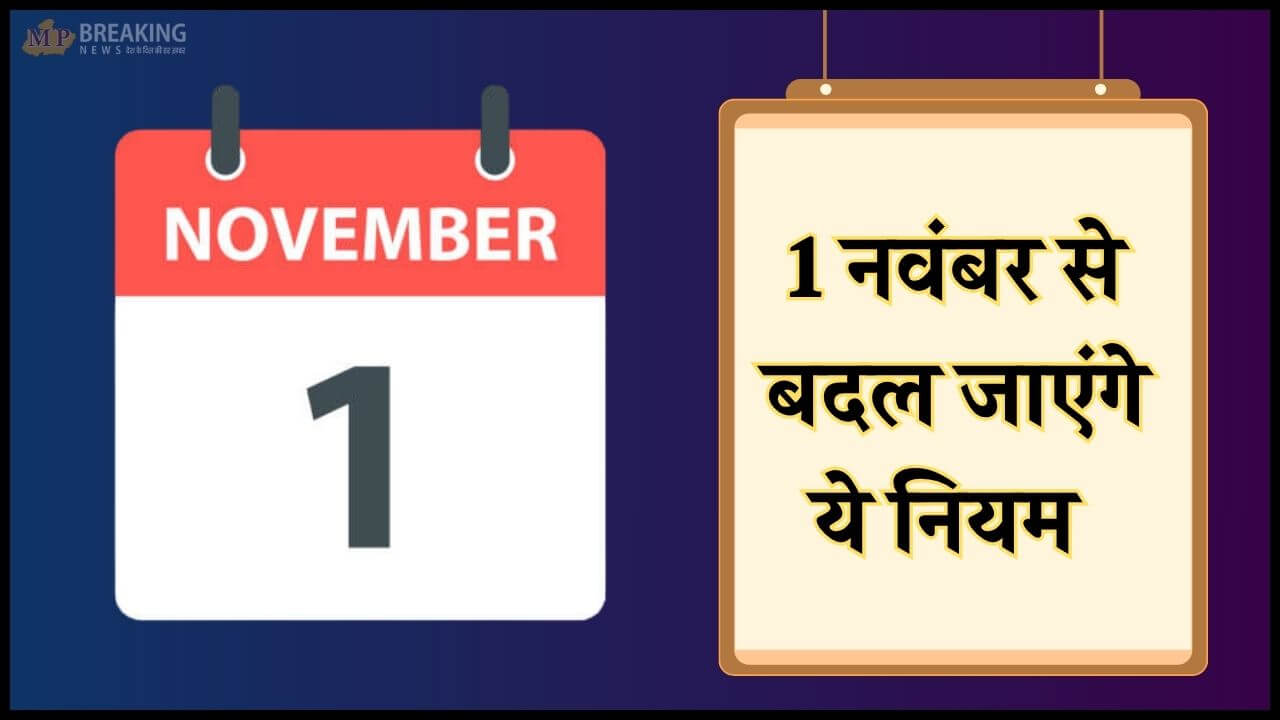 काम की खबर: बैंकिंग से लेकर सोशल मीडिया तक 1 नवंबर से होंगे 6 बड़े बदलाव, जरूर जान लें ये नए नियम