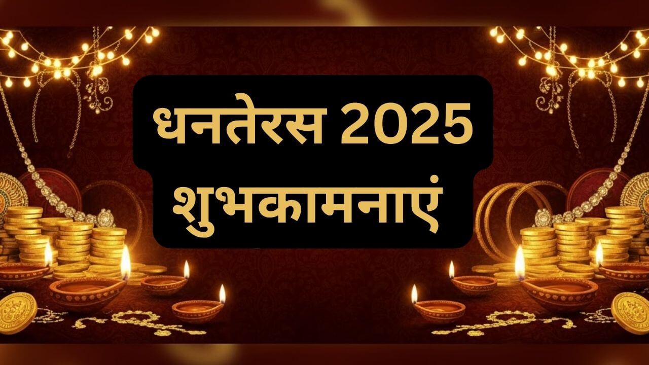धनतेरस पर अपनों को भेजें ये खास संदेश, चेहरे पर आएगी खुशियां और दिन बनेगा खास