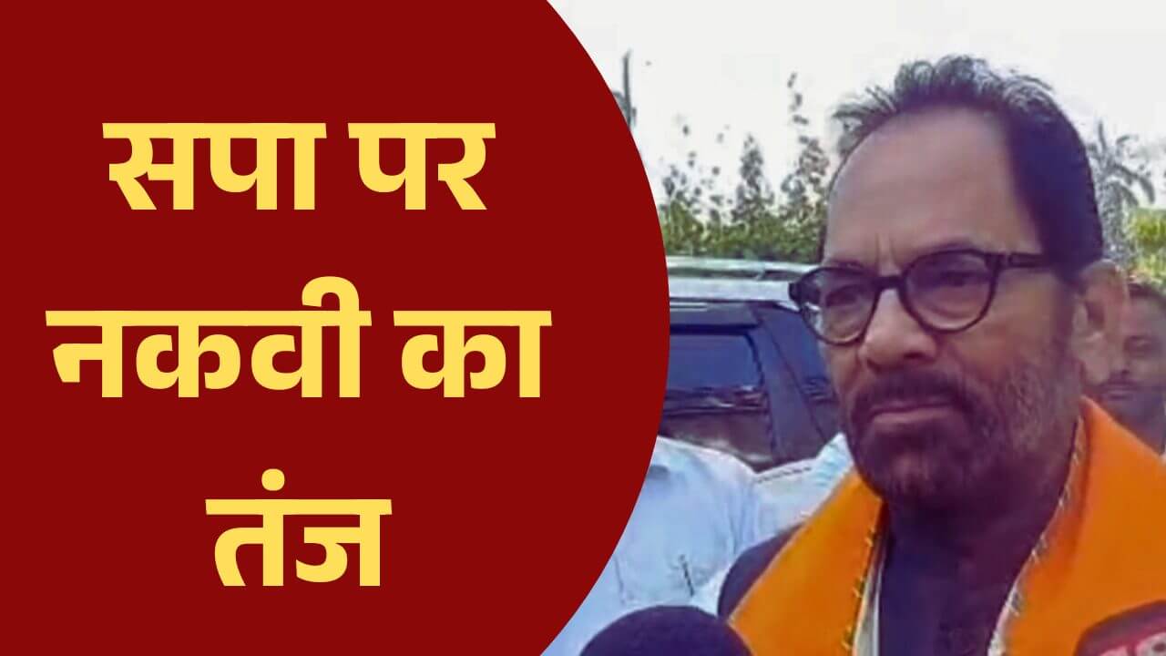 बिहार चुनाव में आजम खान पर नकवी का तंज, बोले- ‘रामपुर के स्टार चौराहे पर प्रदर्शनी लगाओ’