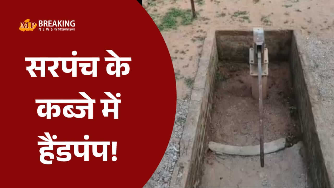 सरपंच जी ने कब्जाया हैंडपंप! परेशान जनता ने सीएम हेल्पलाइन में की शिकायत
