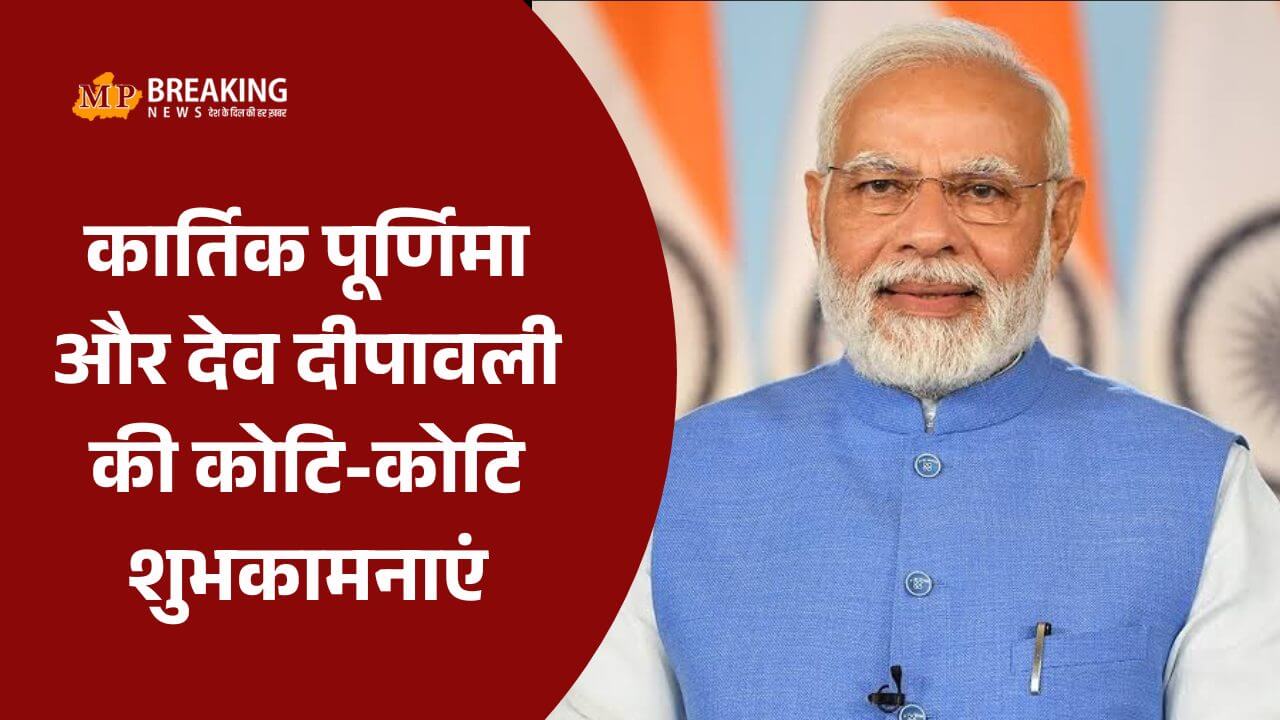 देव दीपावली और कार्तिक पूर्णिमा पर प्रधानमंत्री मोदी ने दी शुभकामनाएं, कहा- यह दिव्य अवसर सबके जीवन को प्रकाशित करे