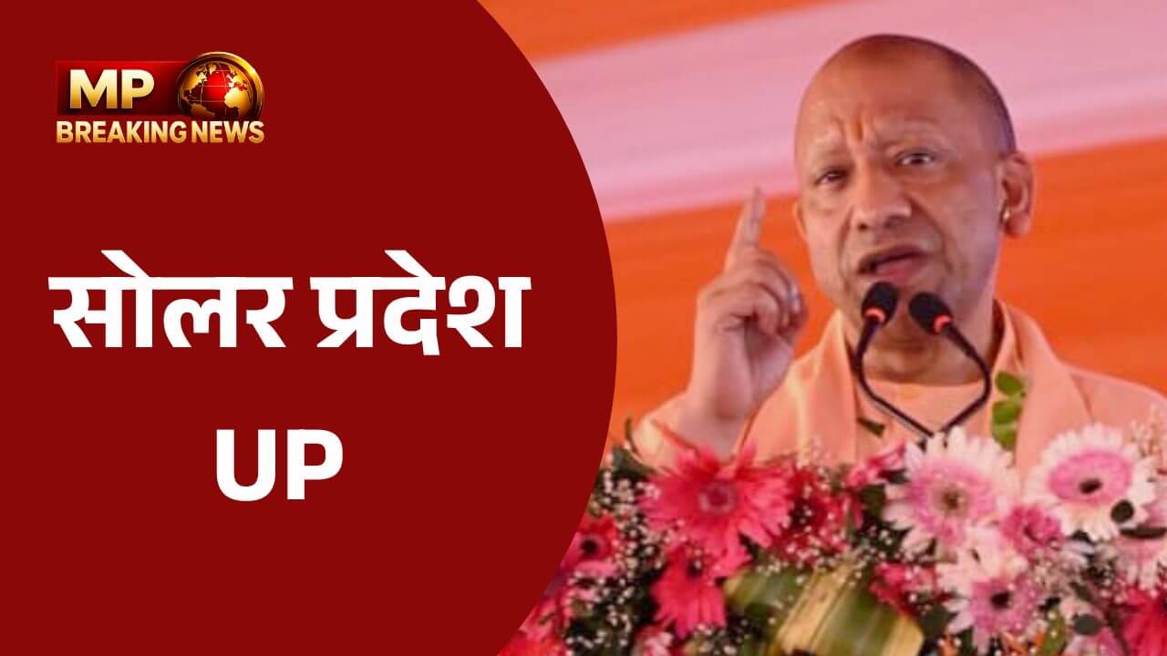 यूपी में पीएम सूर्यघर योजना की बड़ी सफलता, 2.72 लाख रूफटॉप सोलर किए इंस्टॉल, पर्यावरण सुरक्षा, रोज़गार और आत्मनिर्भरता को मिल रही मजबूती