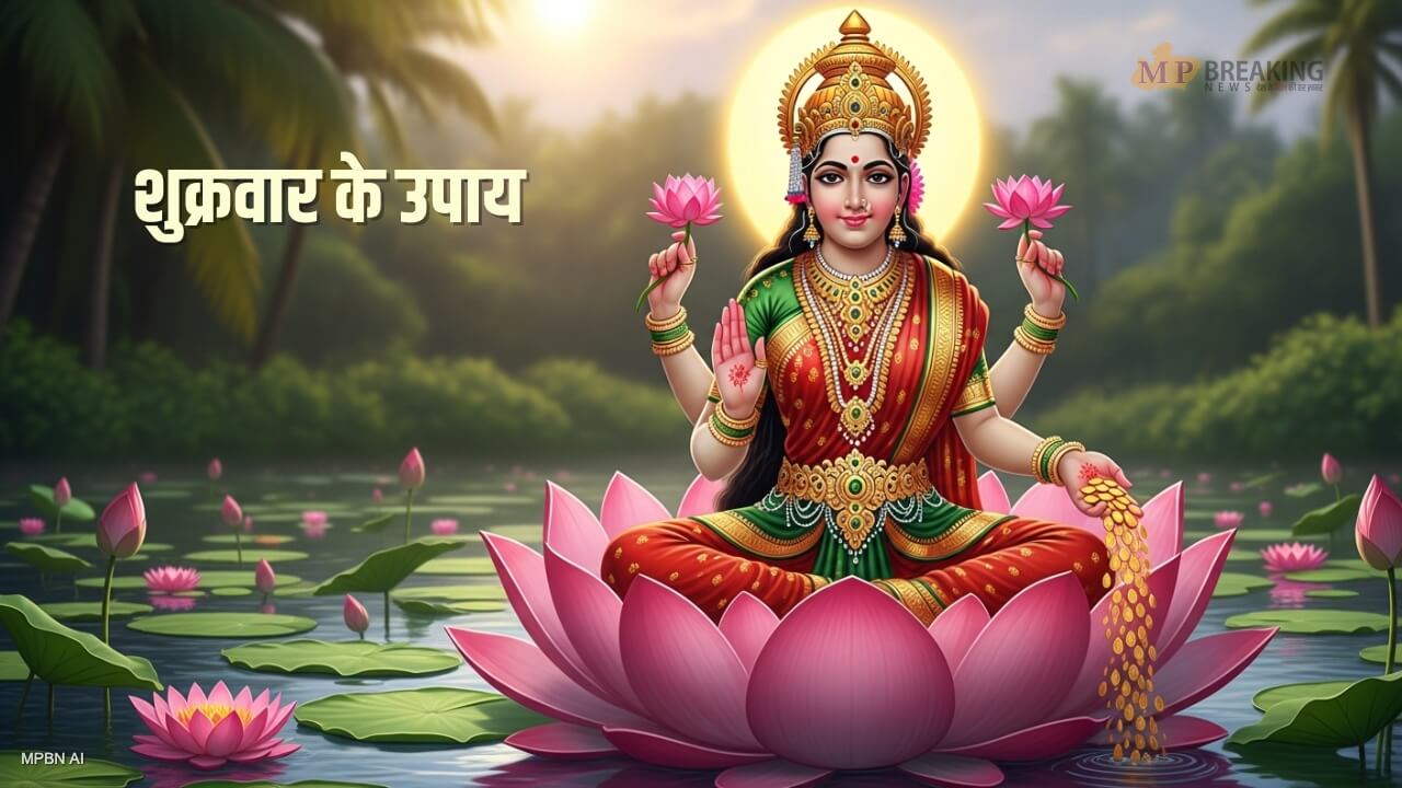Shukrawar ke Upay : शुक्रवार को करें ये खास उपाय, मां लक्ष्मी की कृपा से दूर होगी धन की कमी, मजबूत होगा शुक्र ग्रह