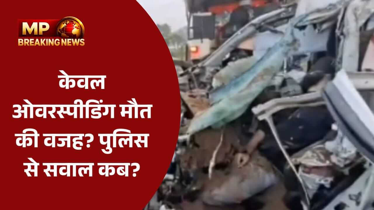 क्या केवल ओवर स्पीडिंग ने ली युवाओं की जान! पुलिस पर संलिप्तिता का आरोप, आखिर जांच करने में क्या हर्ज़