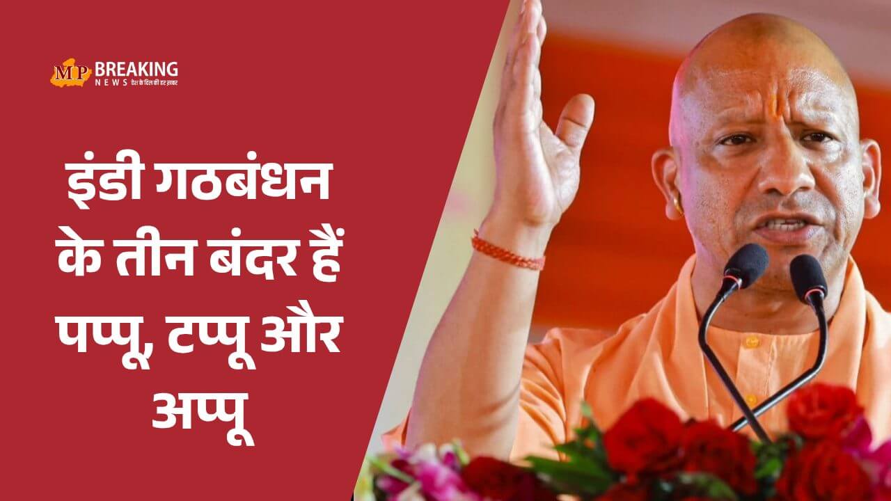 बिहार चुनाव: दरभंगा और मुजफ्फरपुर में गरजे योगी आदित्यनाथ, RJD-कांग्रेस को बताया ‘विकास का ग्रहण’, बोले NDA मतलब विकास, विरासत और विश्वास