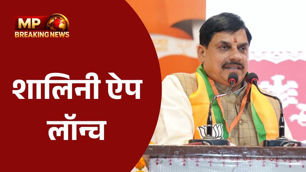 सीएम डॉ मोहन ने की ‘शालिनी ऐप’ लॉन्च, जनजातीय समाज की योजनाओं, समृद्ध संस्कृति और इतिहास की मिलेगी जानकारी