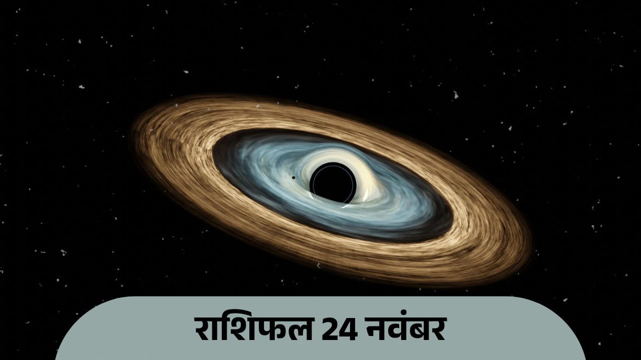 Rashifal 24 November 2025: सोमवार को रवि और आदित्य मंगल योग का संयोग, जानें मेष से मीन तक सभी 12 राशियों का भाग्यफल