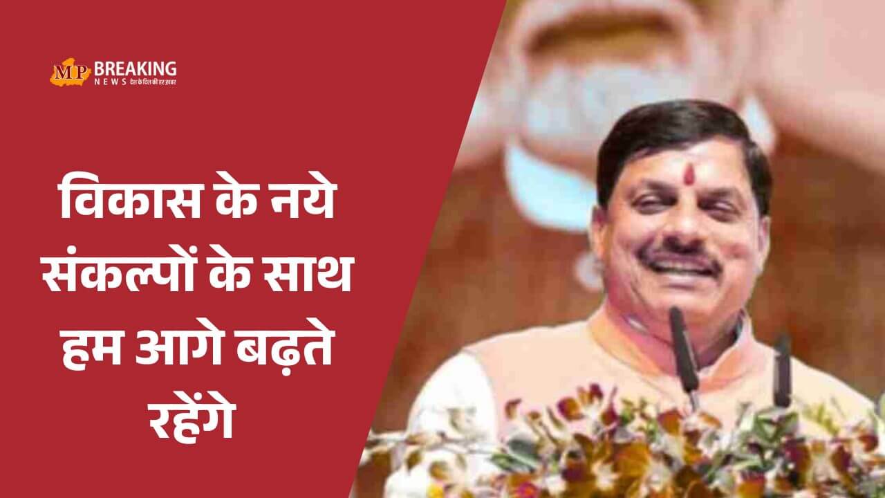 MP स्थापना दिवस: सीएम डॉ. मोहन यादव ने दी बधाई, कहा विकास के नये संकल्पों के साथ बढ़ते रहेंगे आगे, नई योजनाओं की करेगें घोषणा