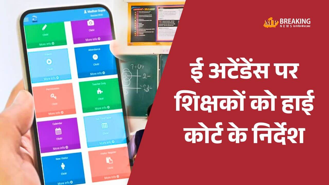 MP शिक्षक ई-अटेंडेंस मामला: हाईकोर्ट ने 27 याचिकाकर्ताओं से मांगा शपथपत्र, 17 नवंबर को अगली सुनवाई
